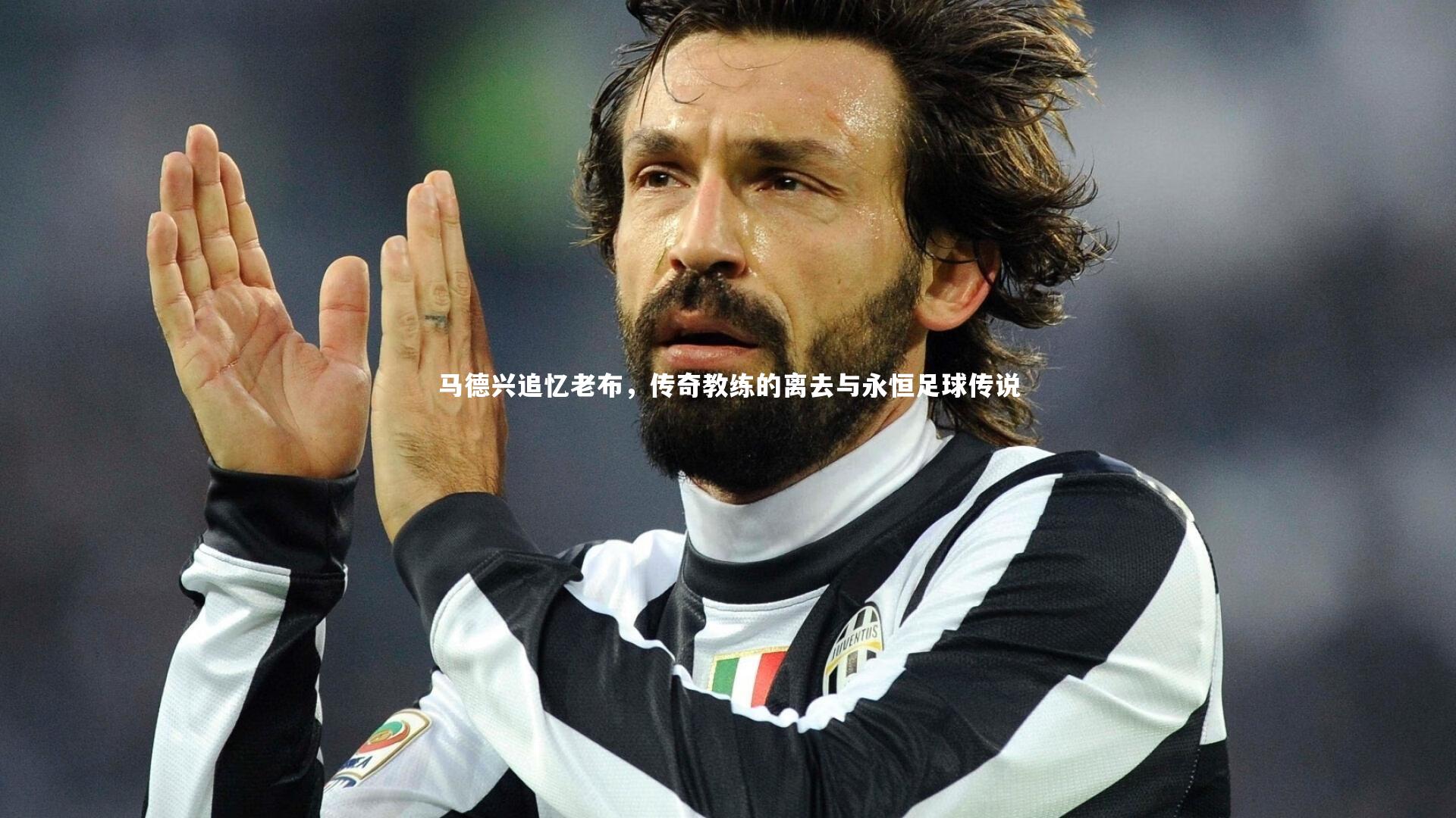 友博体育app_马德兴追忆老布，传奇教练的离去与永恒足球传说