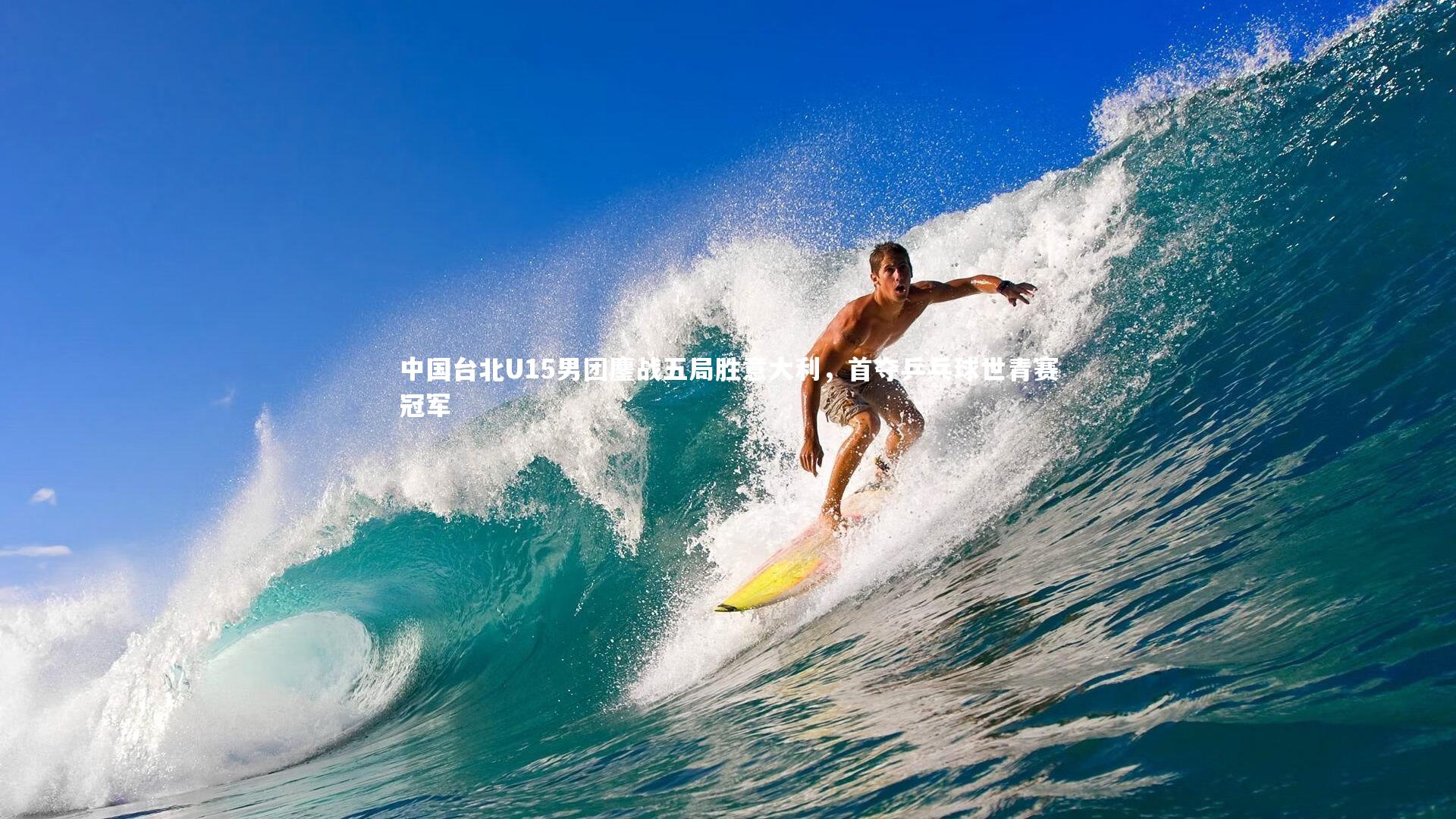 【友博体育平台官网】中国台北U15男团鏖战五局胜意大利，首夺乒乓球世青赛冠军