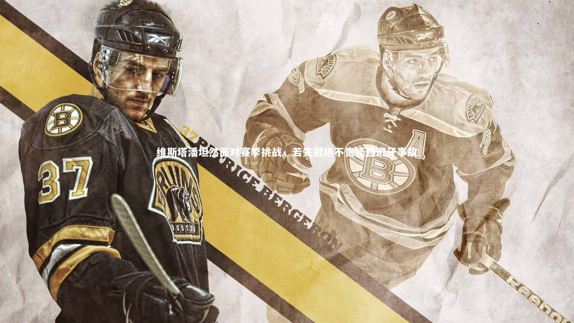 维斯塔潘坦然面对赛季挑战，若失冠绝不责怪西班牙事故