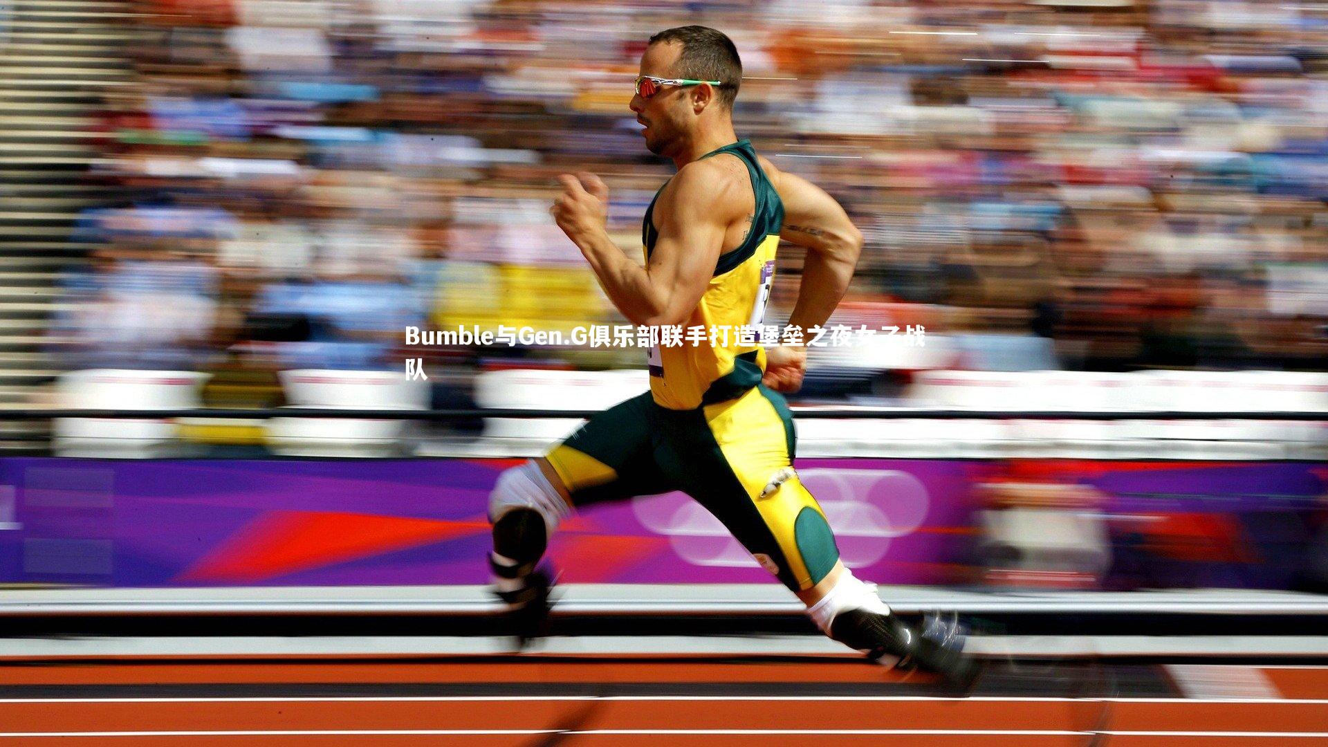 Bumble与Gen.G俱乐部联手打造堡垒之夜女子战队