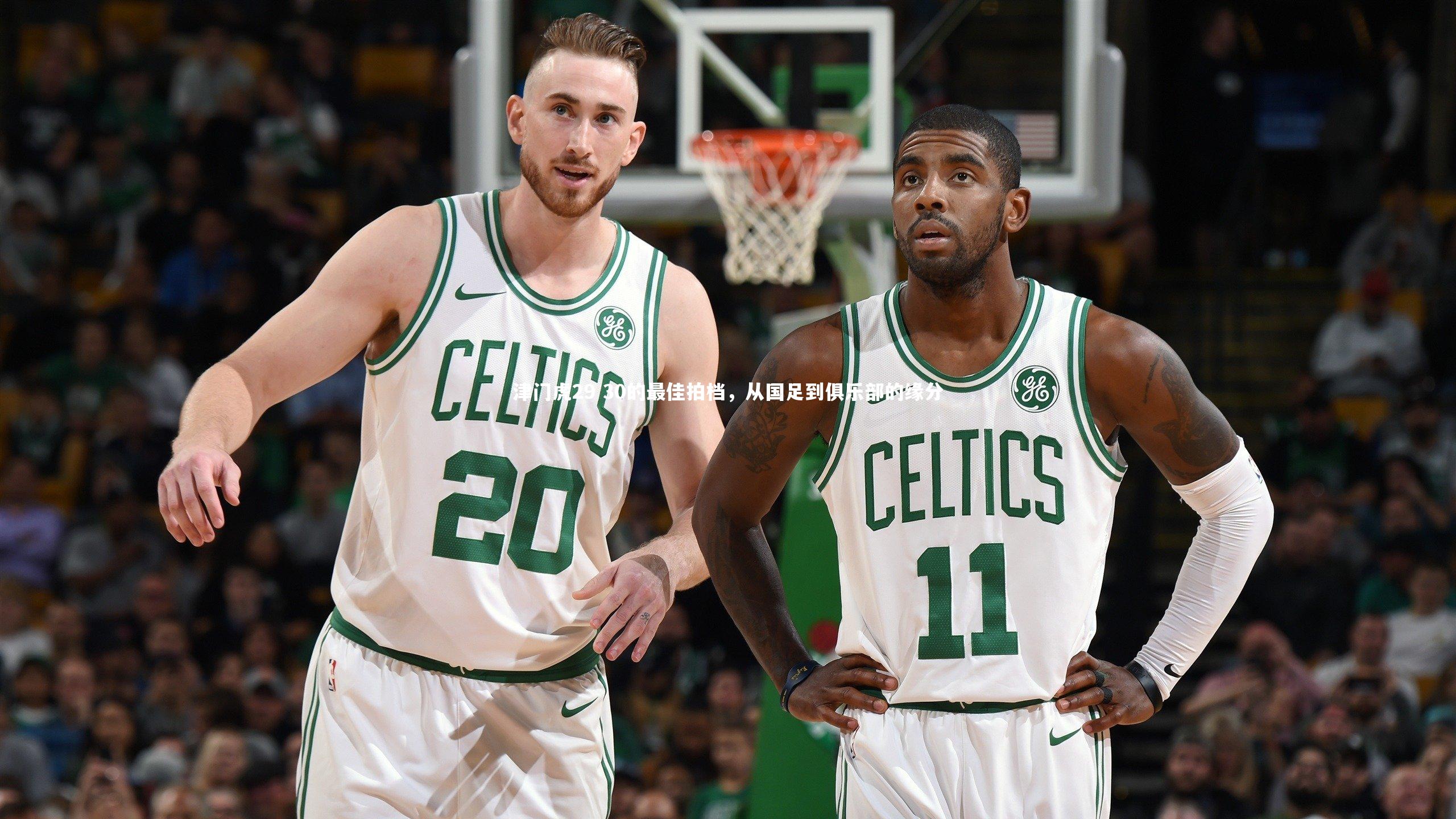 友博体育app_津门虎29 30的最佳拍档，从国足到俱乐部的缘分