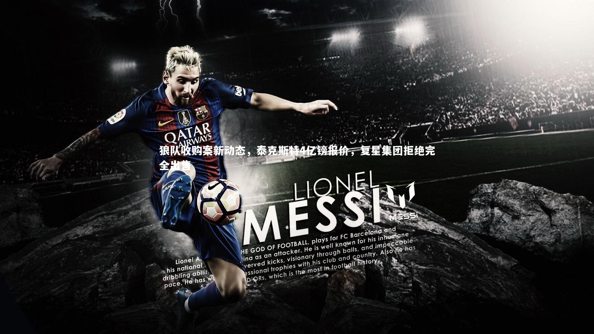 狼队收购案新动态，泰克斯特4亿镑报价，复星集团拒绝完全出售