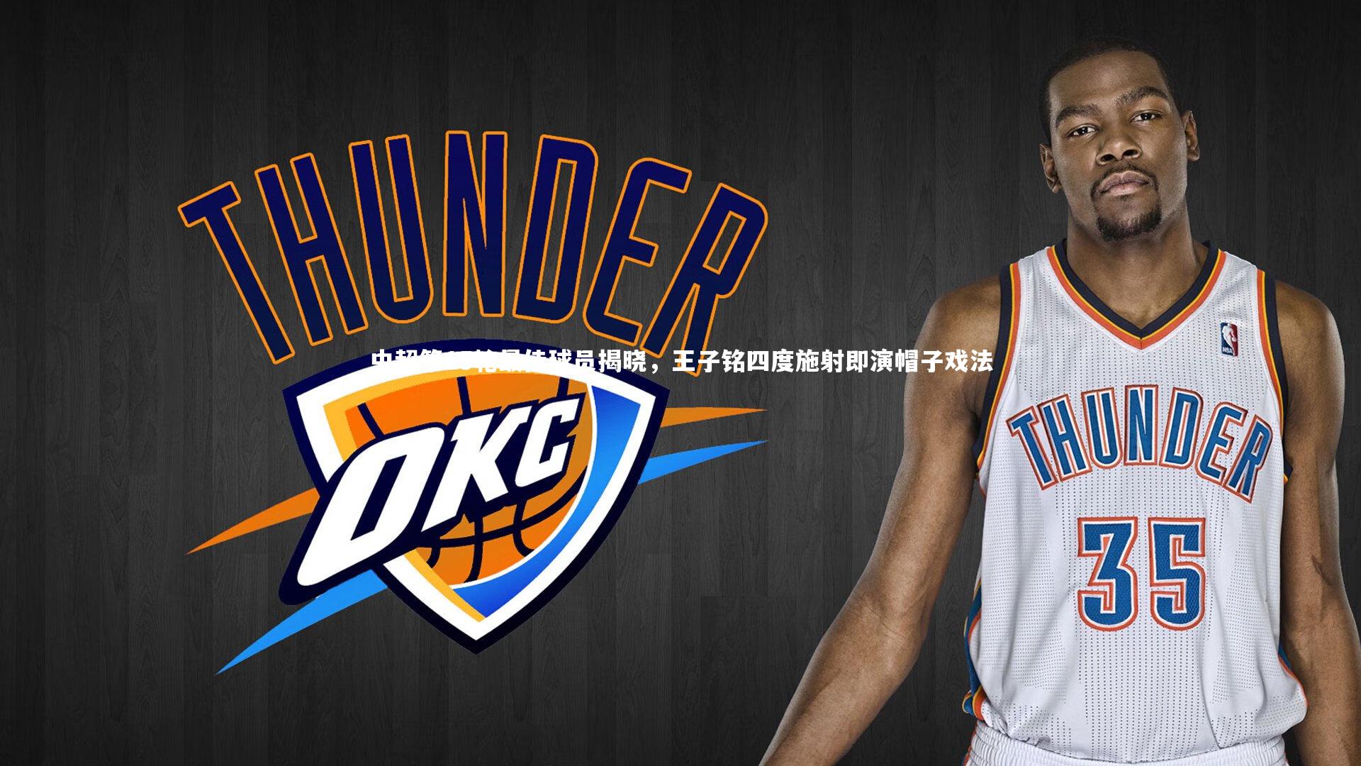 中超第15轮最佳球员揭晓,王子铭四度施射即演帽子戏法