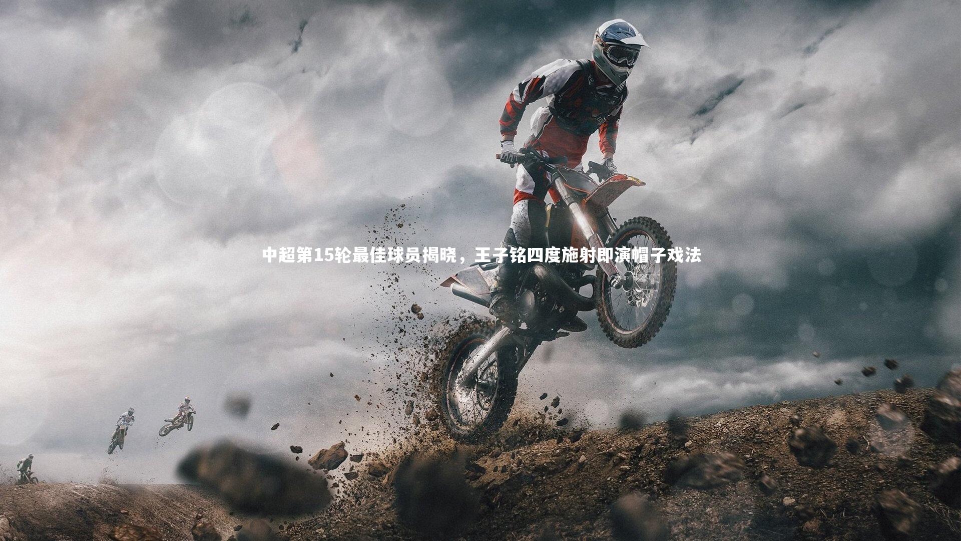 中超第15轮最佳球员揭晓,王子铭四度施射即演帽子戏法