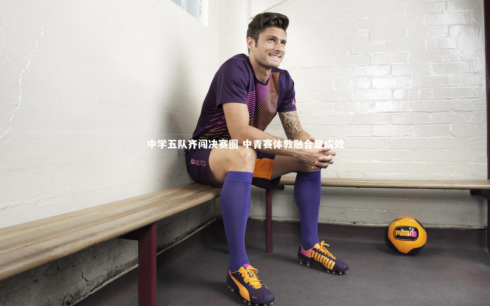 友博体育app：中学五队齐闯决赛圈 中青赛体教融合显成效