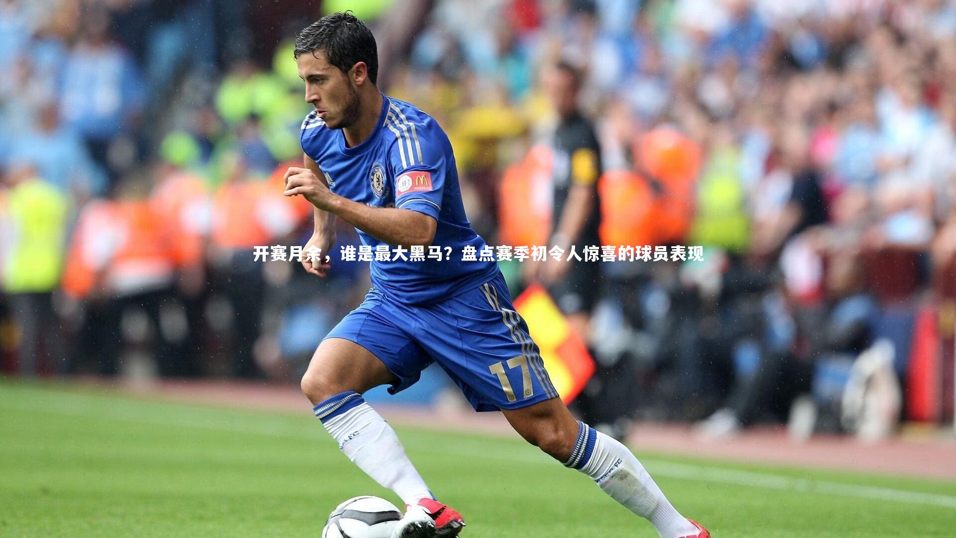 开赛月余，谁是最大黑马？盘点赛季初令人惊喜的球员表现