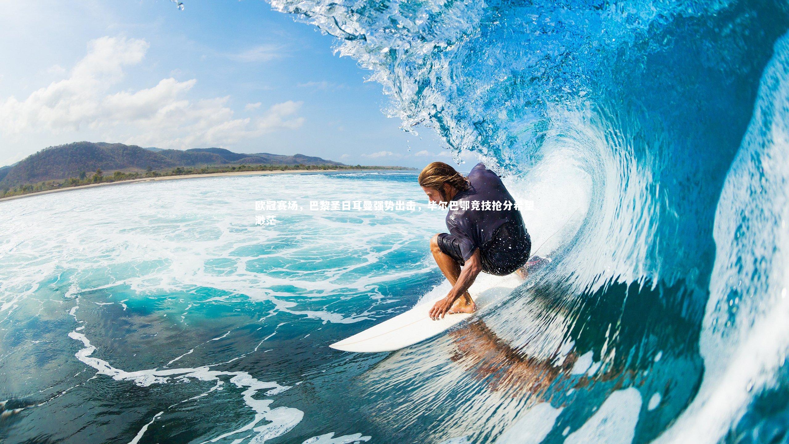 欧冠赛场，巴黎圣日耳曼强势出击，毕尔巴鄂竞技抢分希望渺茫