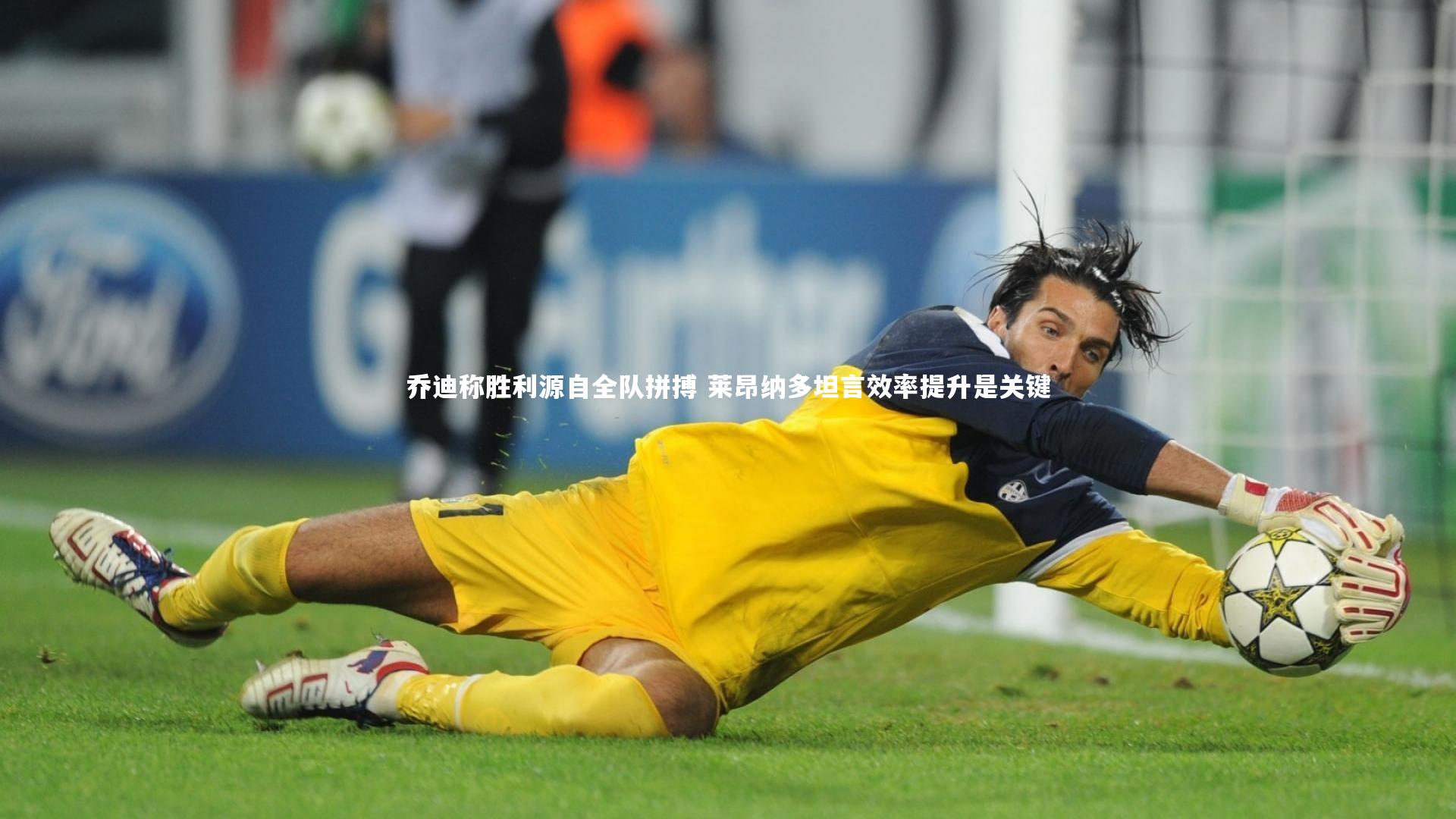 乔迪称胜利源自全队拼搏 莱昂纳多坦言效率提升是关键