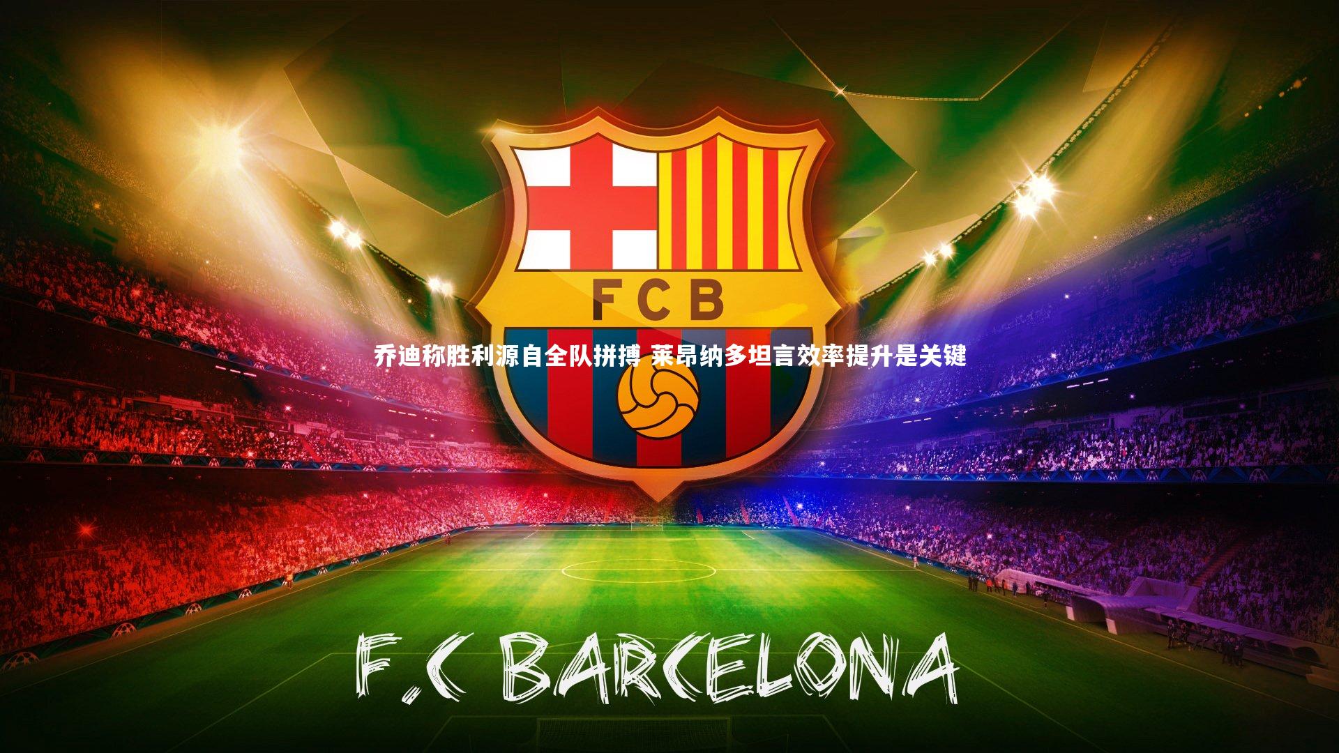 乔迪称胜利源自全队拼搏 莱昂纳多坦言效率提升是关键