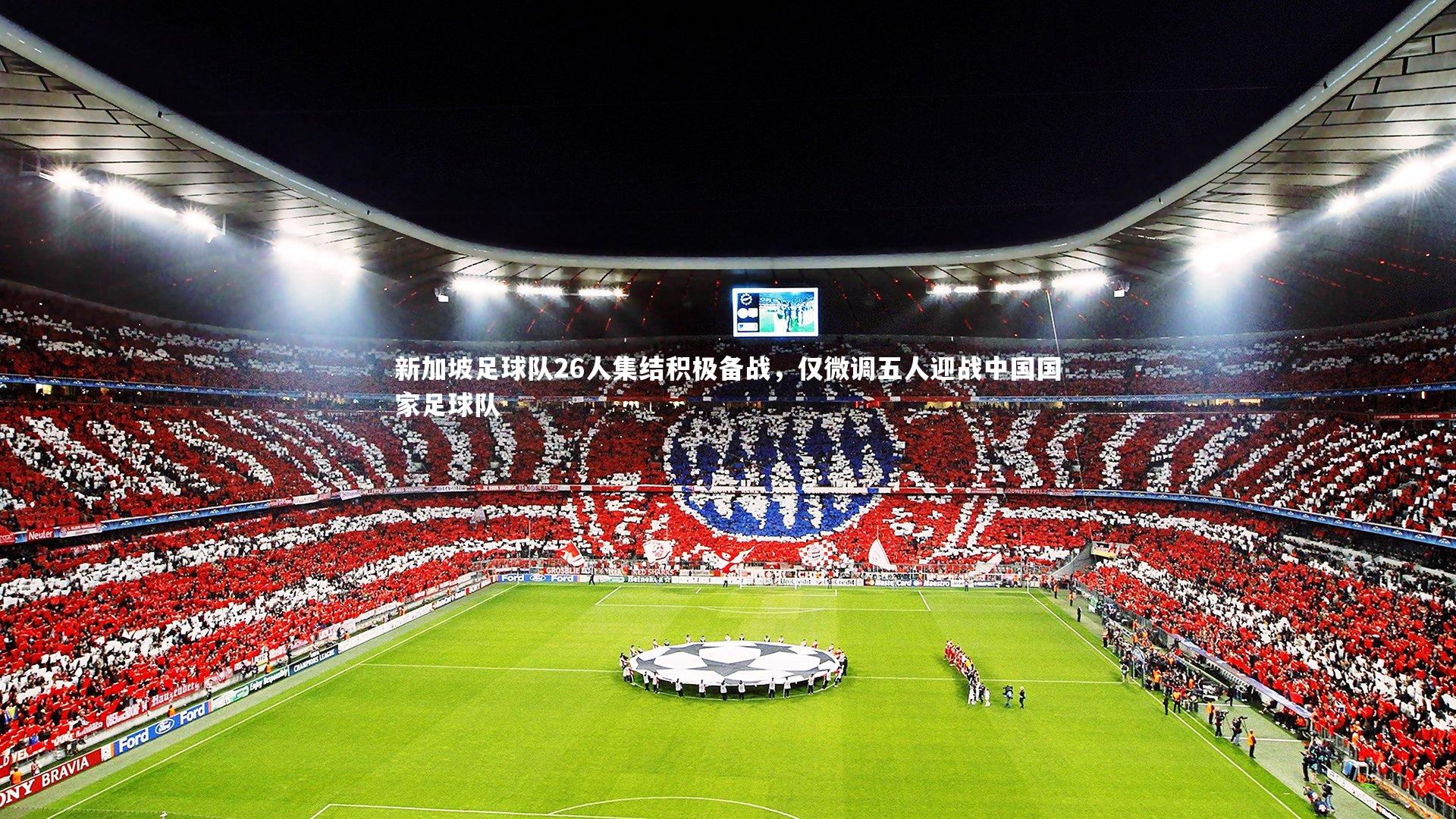 新加坡足球队26人集结积极备战,仅微调五人迎战中国国家足球队