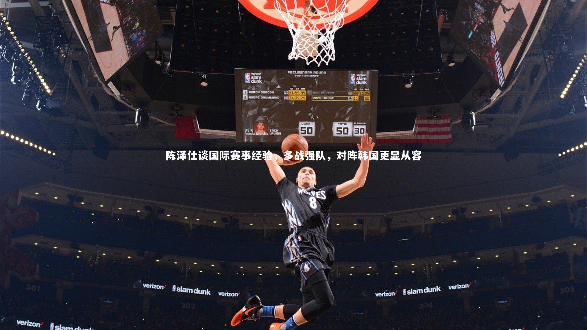 陈泽仕谈国际赛事经验，多战强队，对阵韩国更显从容