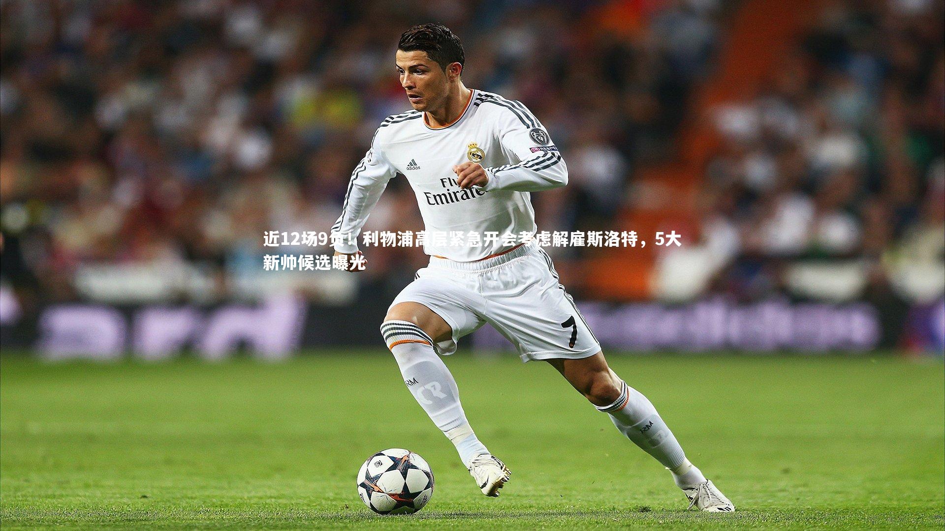 近12场9负!利物浦高层紧急开会考虑解雇斯洛特,5大新帅候选曝光