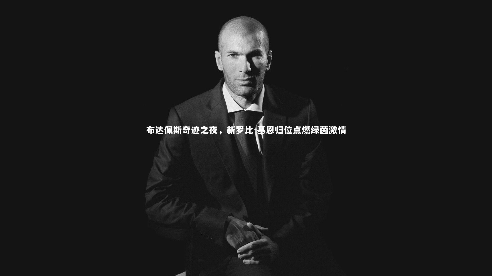 布达佩斯奇迹之夜，新罗比-基恩归位点燃绿茵激情