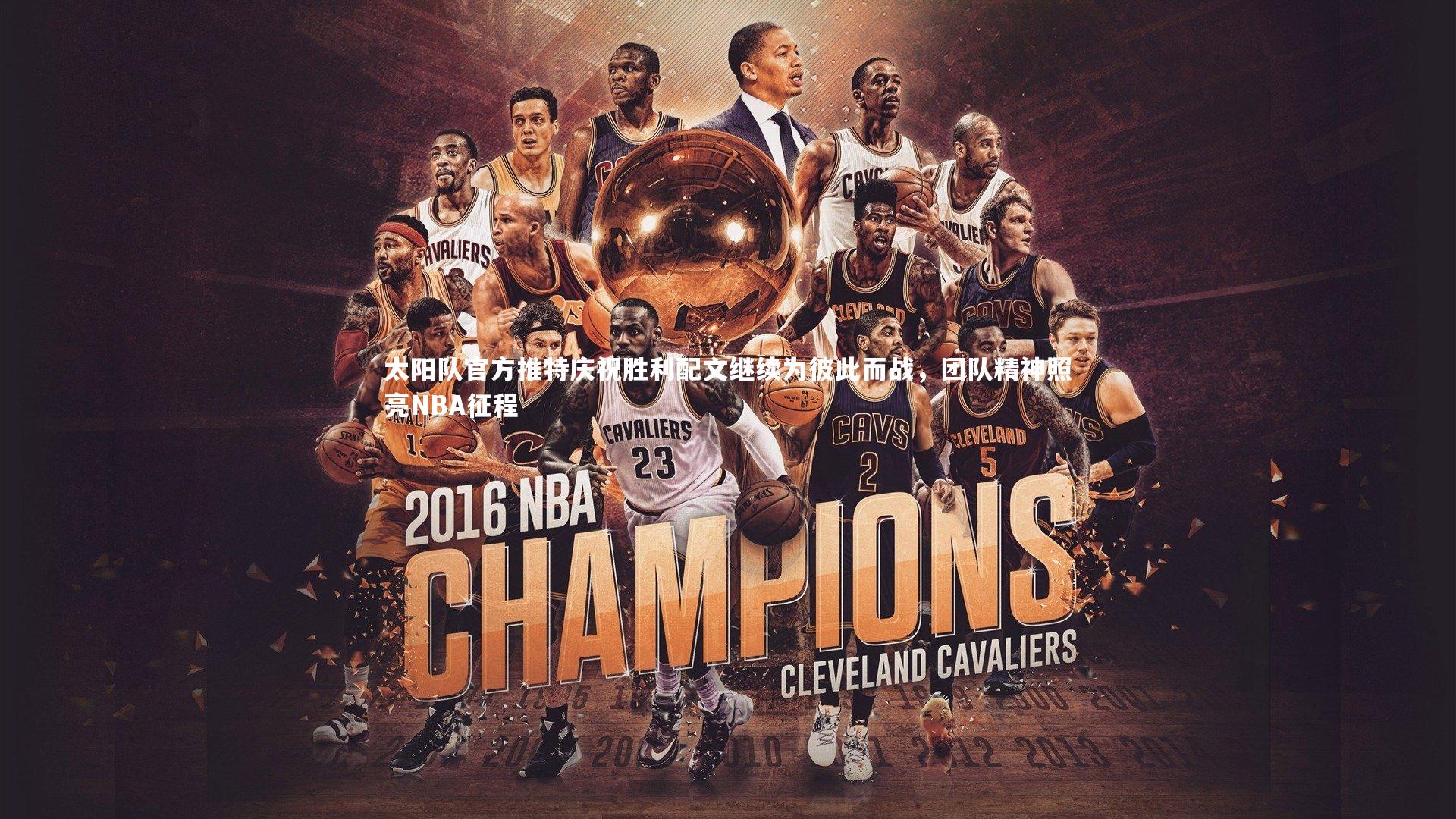 太阳队官方推特庆祝胜利配文继续为彼此而战，团队精神照亮NBA征程