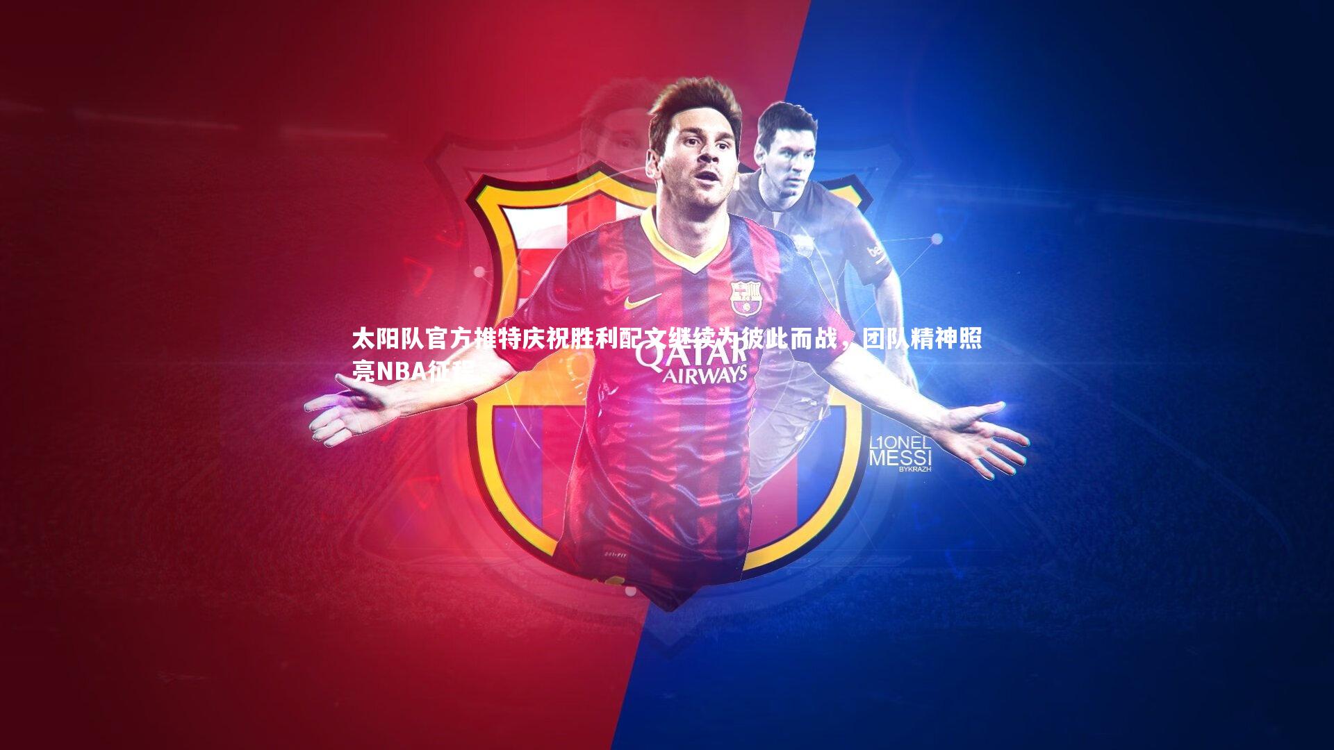 太阳队官方推特庆祝胜利配文继续为彼此而战，团队精神照亮NBA征程