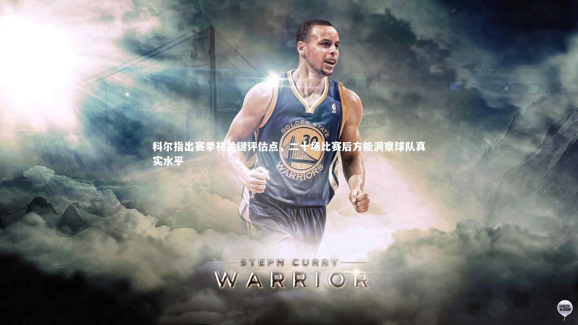 友博体育网页版：科尔指出赛季初关键评估点，二十场比赛后方能洞察球队真实水平