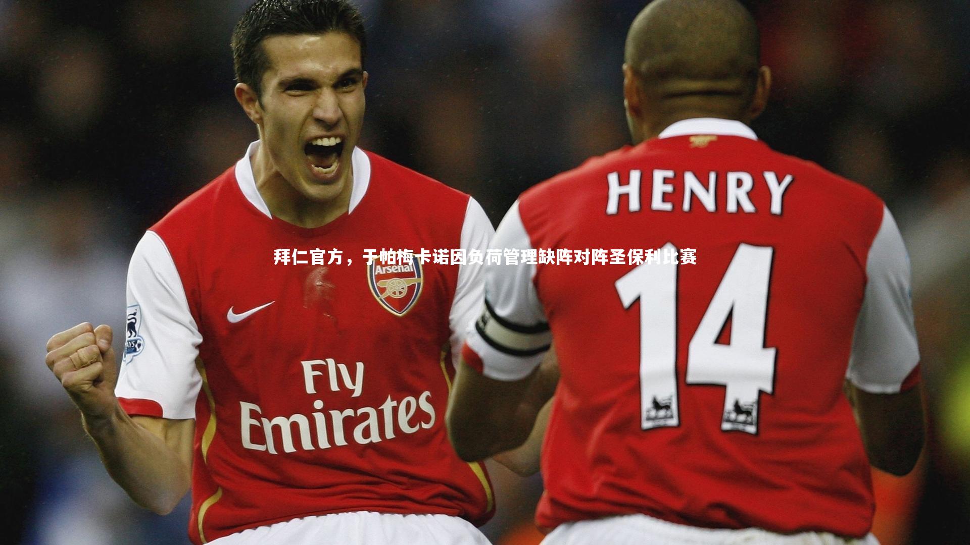 拜仁官方，于帕梅卡诺因负荷管理缺阵对阵圣保利比赛