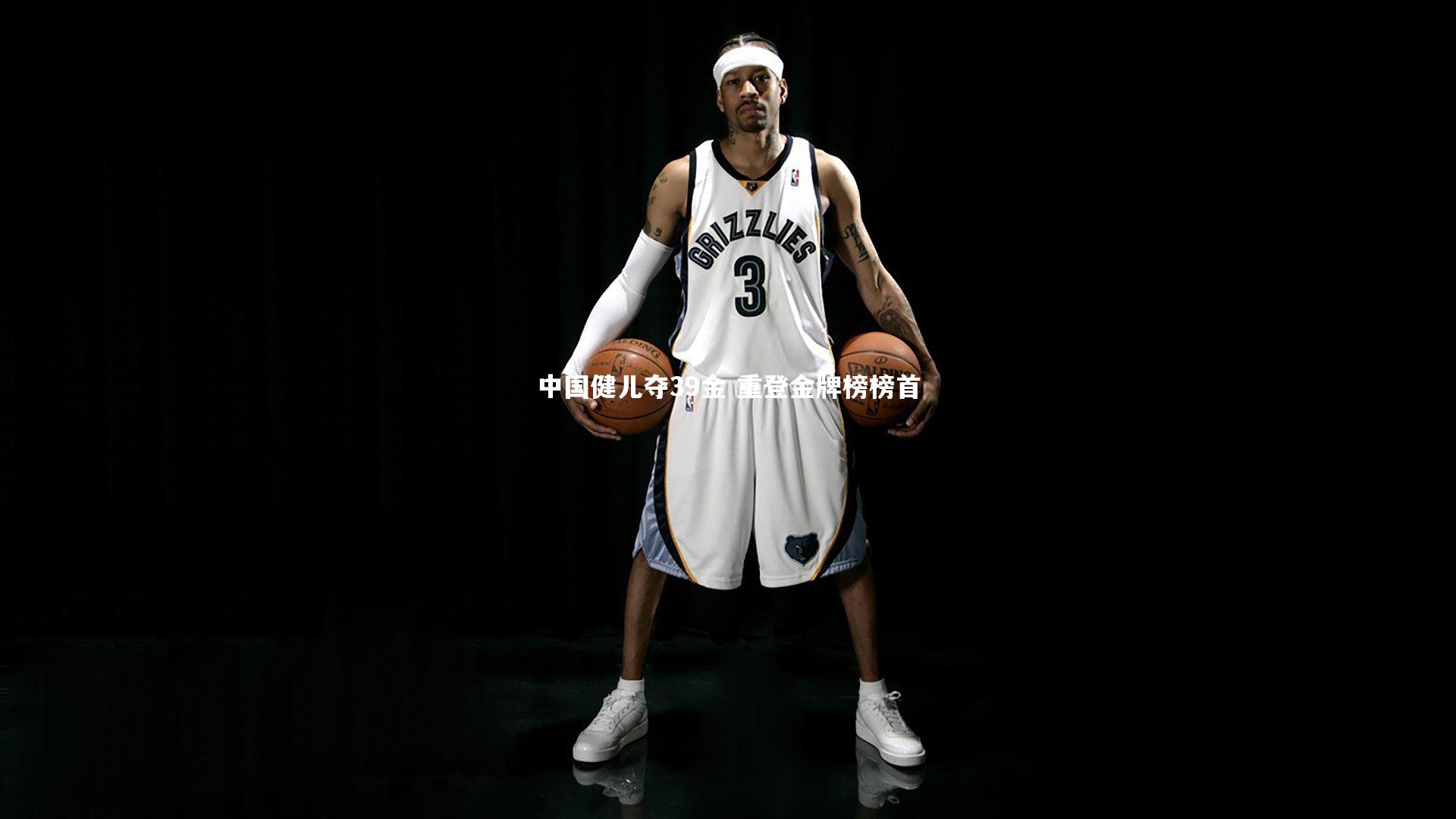 中国健儿夺39金 重登金牌榜榜首