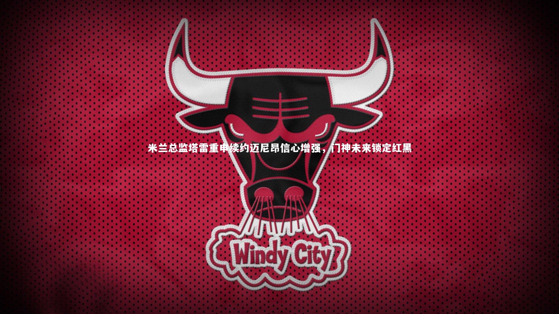 米兰总监塔雷重申续约迈尼昂信心增强，门神未来锁定红黑