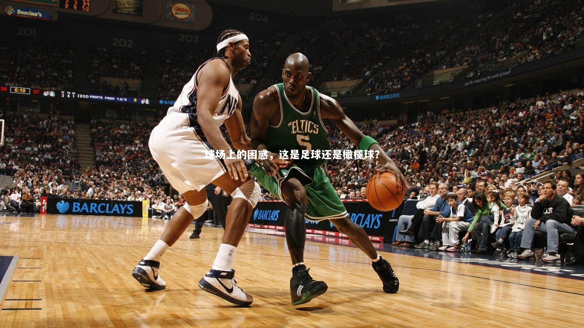 球场上的困惑,这是足球还是橄榄球?