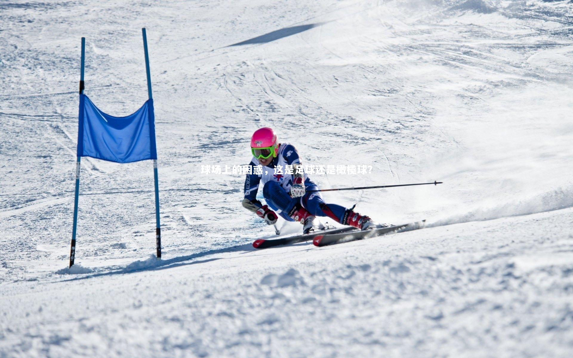 球场上的困惑,这是足球还是橄榄球?