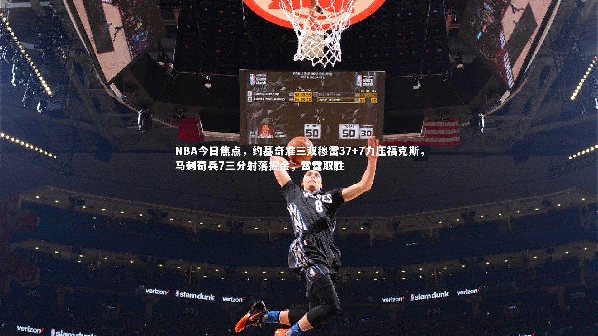 NBA今日焦点，约基奇准三双穆雷37+7力压福克斯，马刺奇兵7三分射落掘金，雷霆取胜