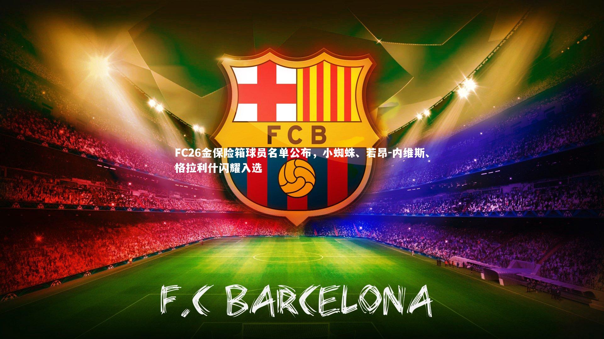 FC26金保险箱球员名单公布，小蜘蛛、若昂-内维斯、格拉利什闪耀入选
