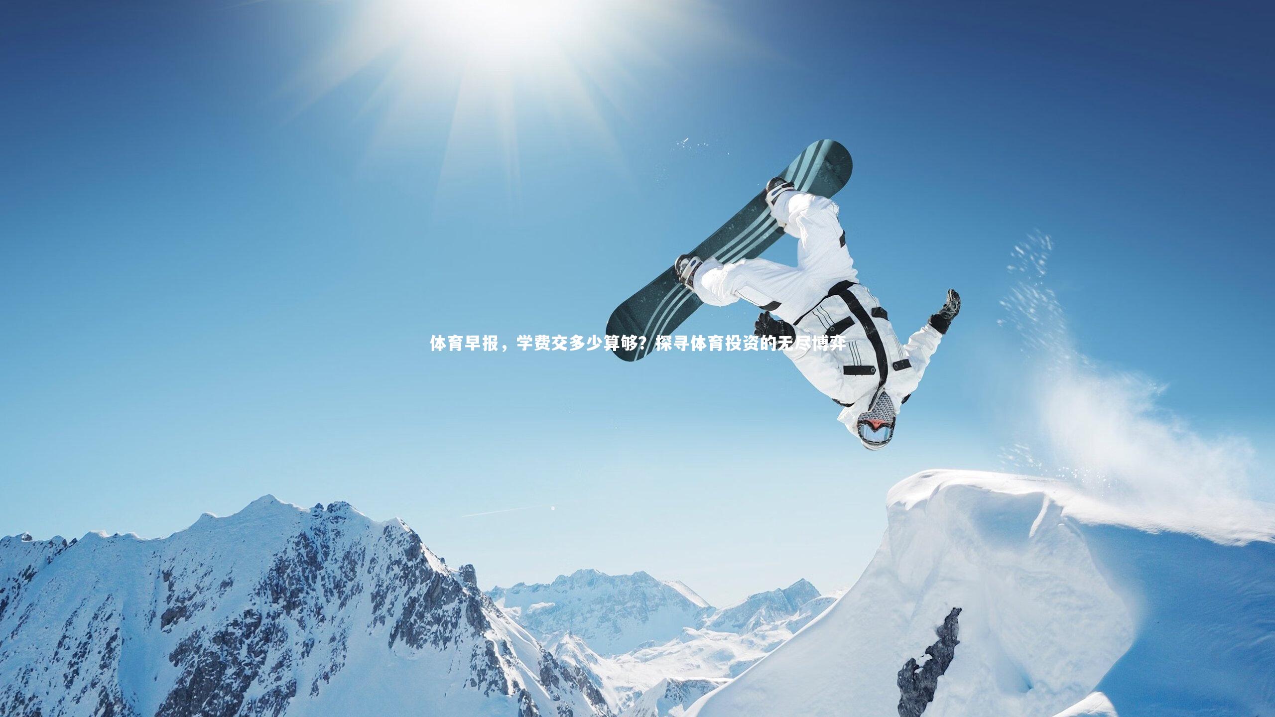 体育早报，学费交多少算够？探寻体育投资的无尽博弈