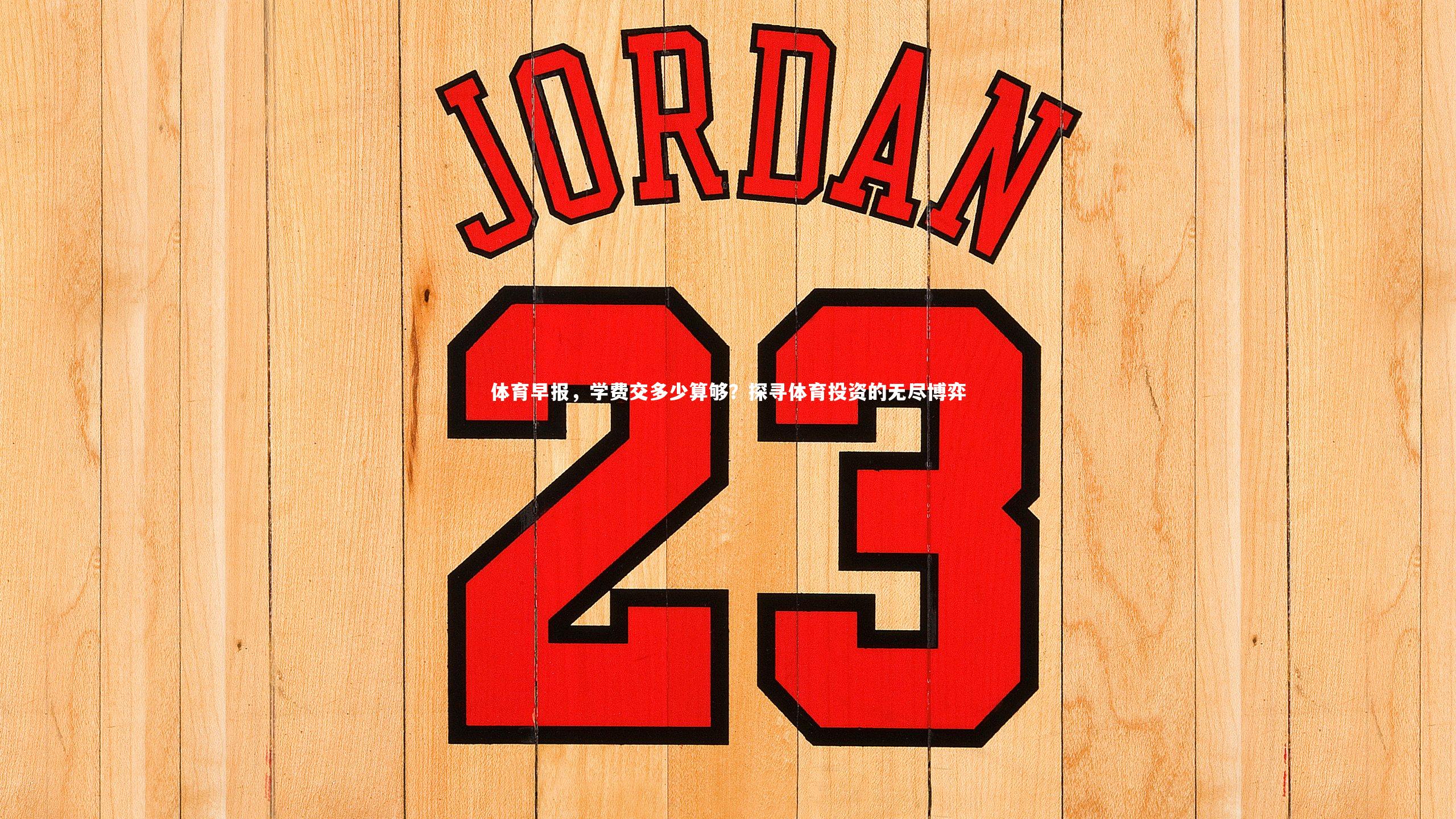 体育早报，学费交多少算够？探寻体育投资的无尽博弈