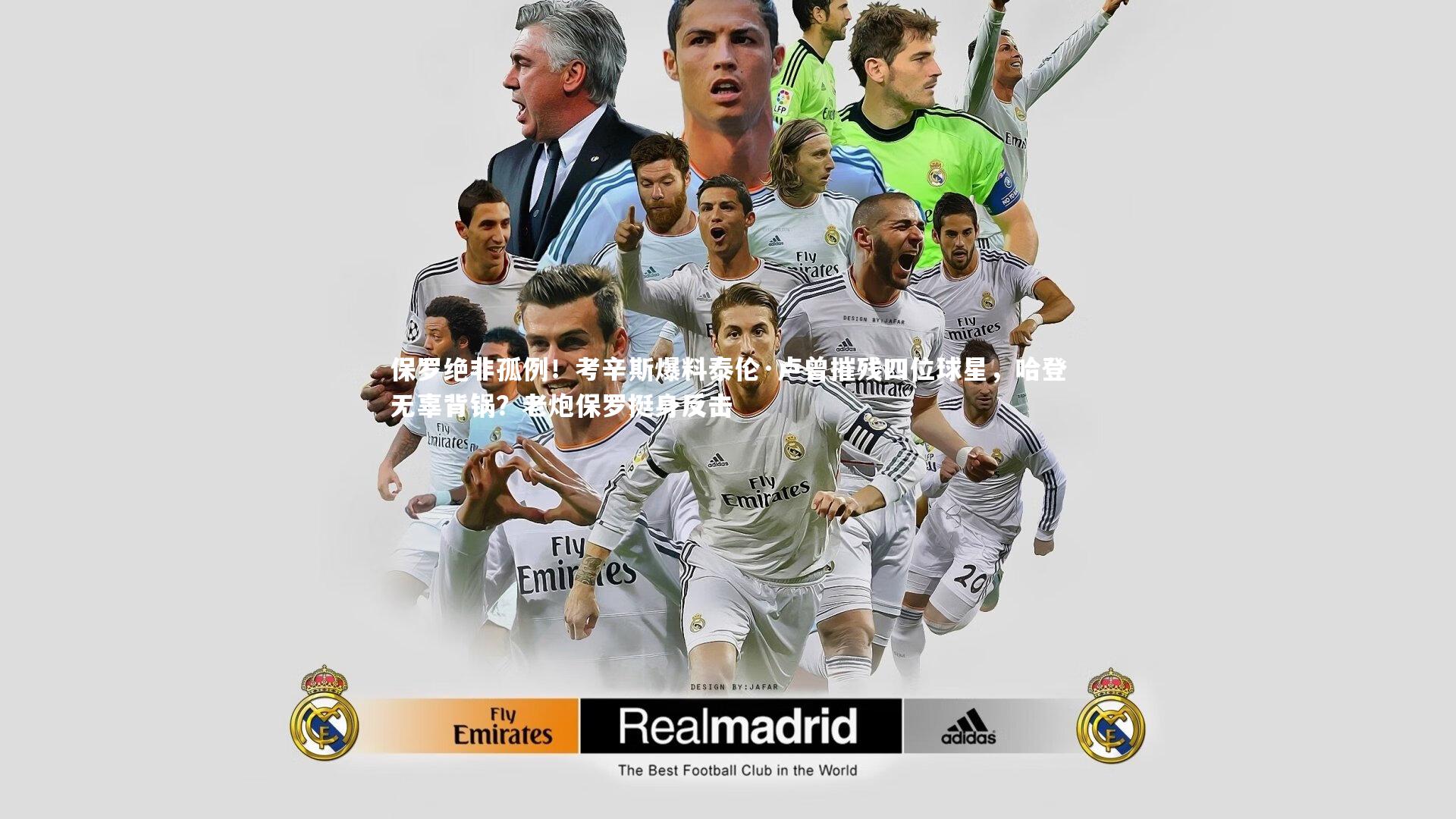 保罗绝非孤例！考辛斯爆料泰伦·卢曾摧残四位球星，哈登无辜背锅？老炮保罗挺身反击