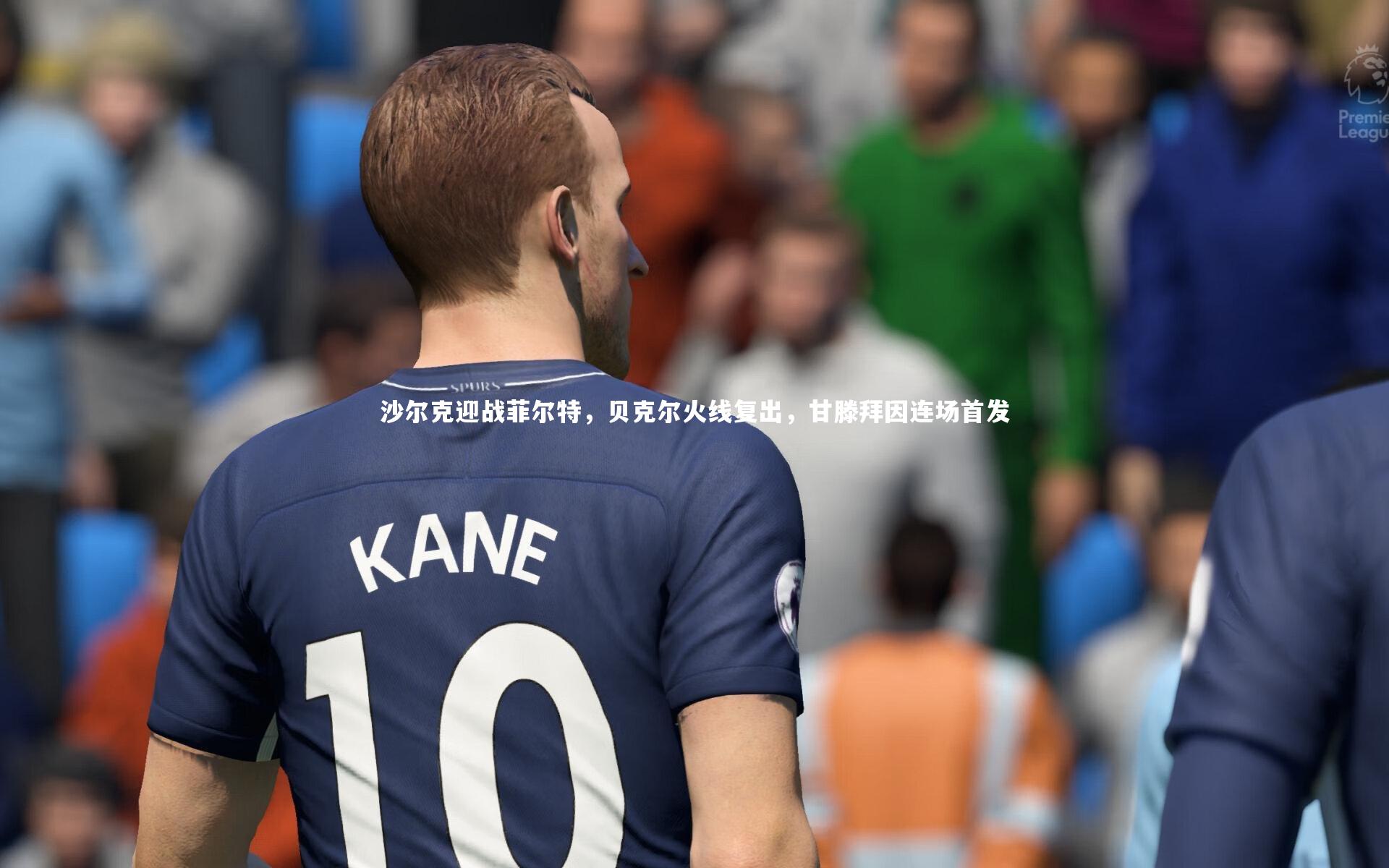 沙尔克迎战菲尔特,贝克尔火线复出,甘滕拜因连场首发