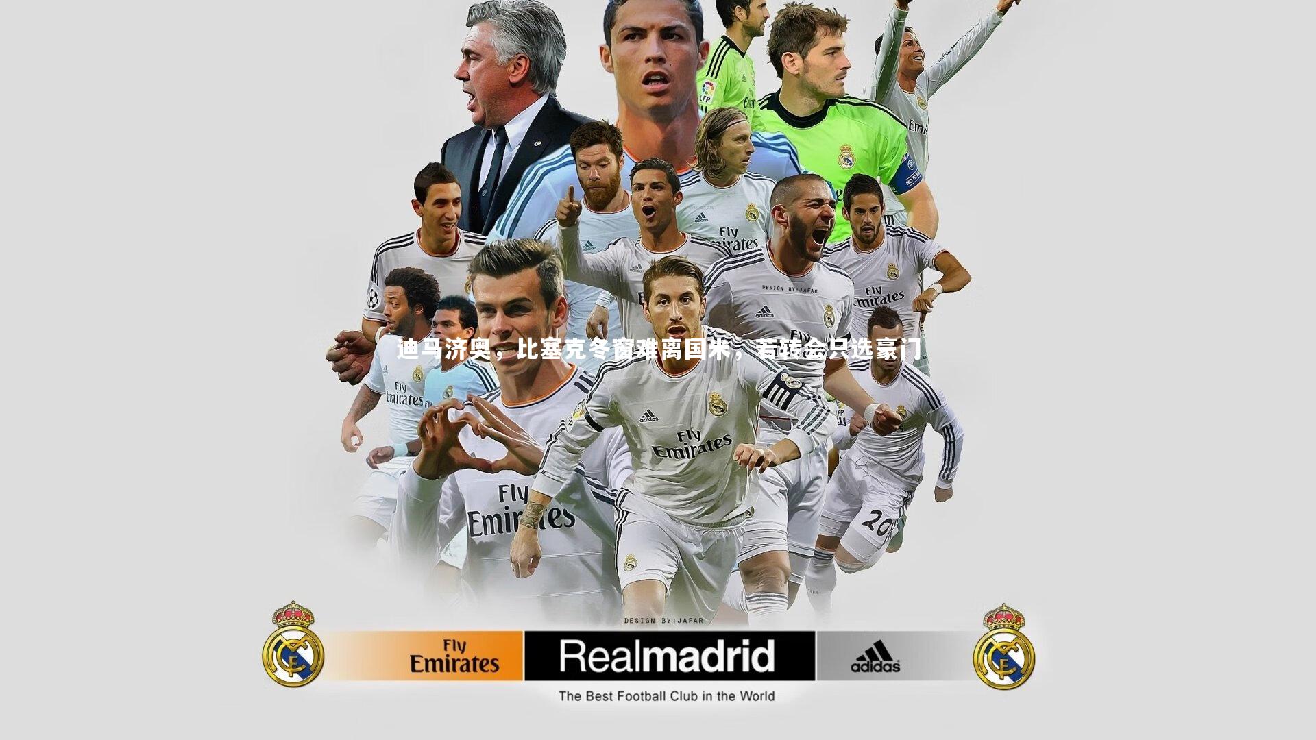 迪马济奥，比塞克冬窗难离国米，若转会只选豪门