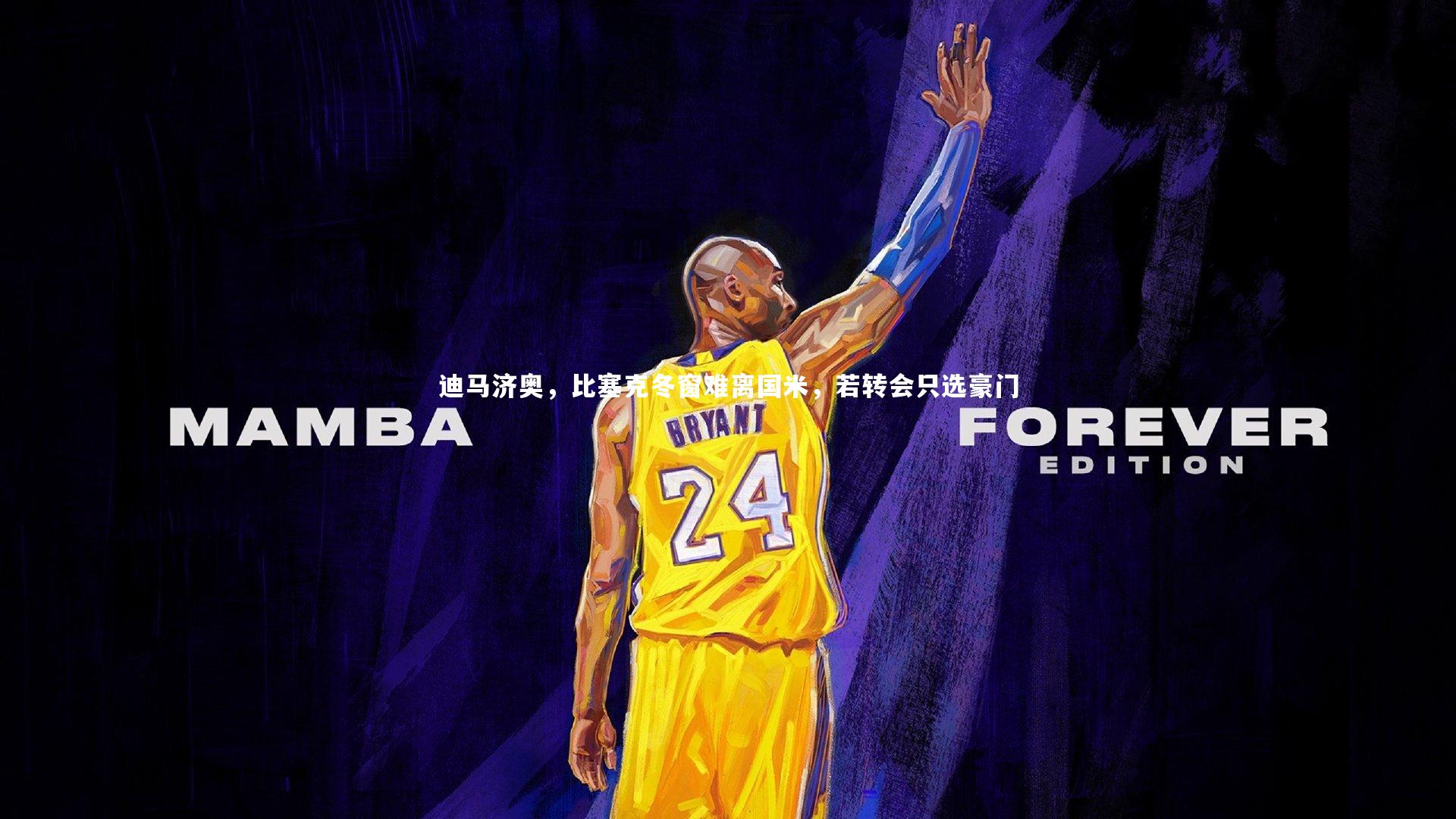 迪马济奥，比塞克冬窗难离国米，若转会只选豪门