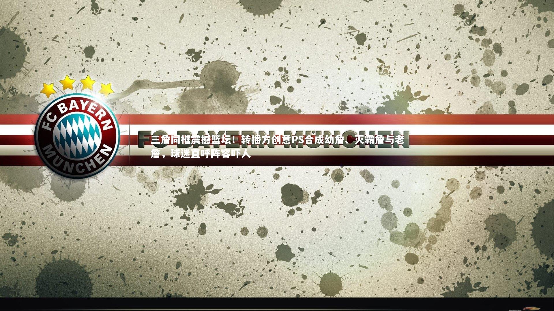 【友博体育网页版】三詹同框震撼篮坛！转播方创意PS合成幼詹、灭霸詹与老詹，球迷直呼阵容吓人