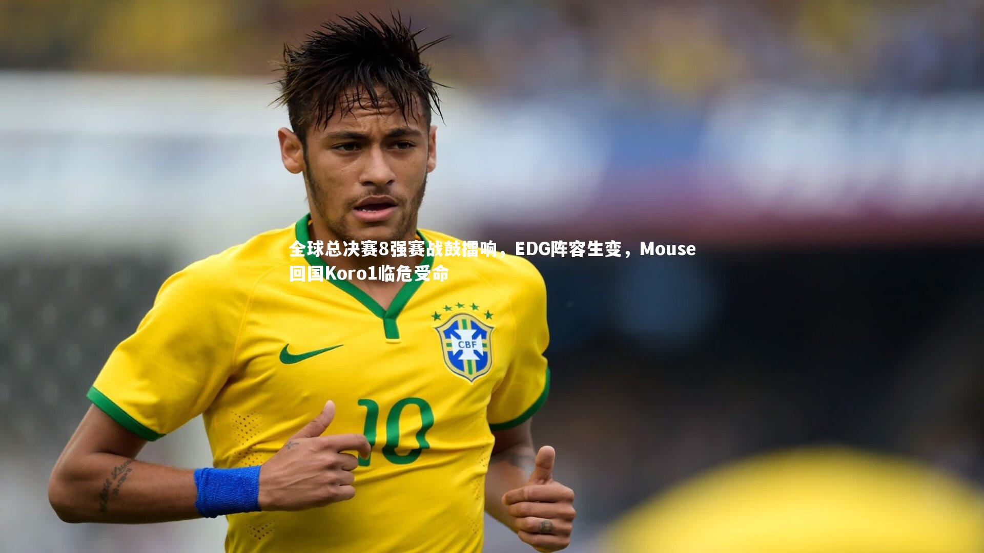 全球总决赛8强赛战鼓擂响，EDG阵容生变，Mouse回国Koro1临危受命