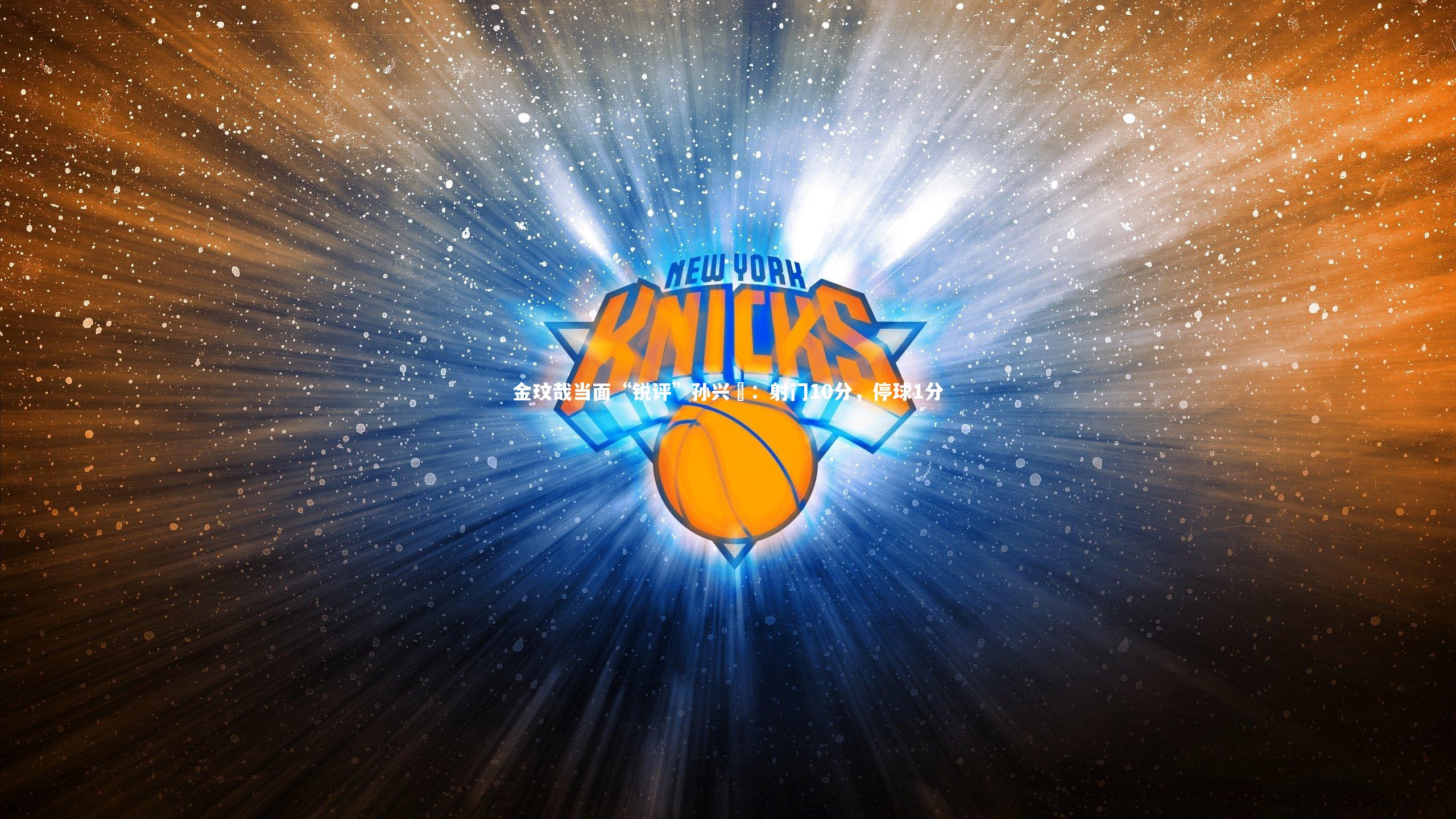 金玟哉当面“锐评”孙兴慜:射门10分,停球1分