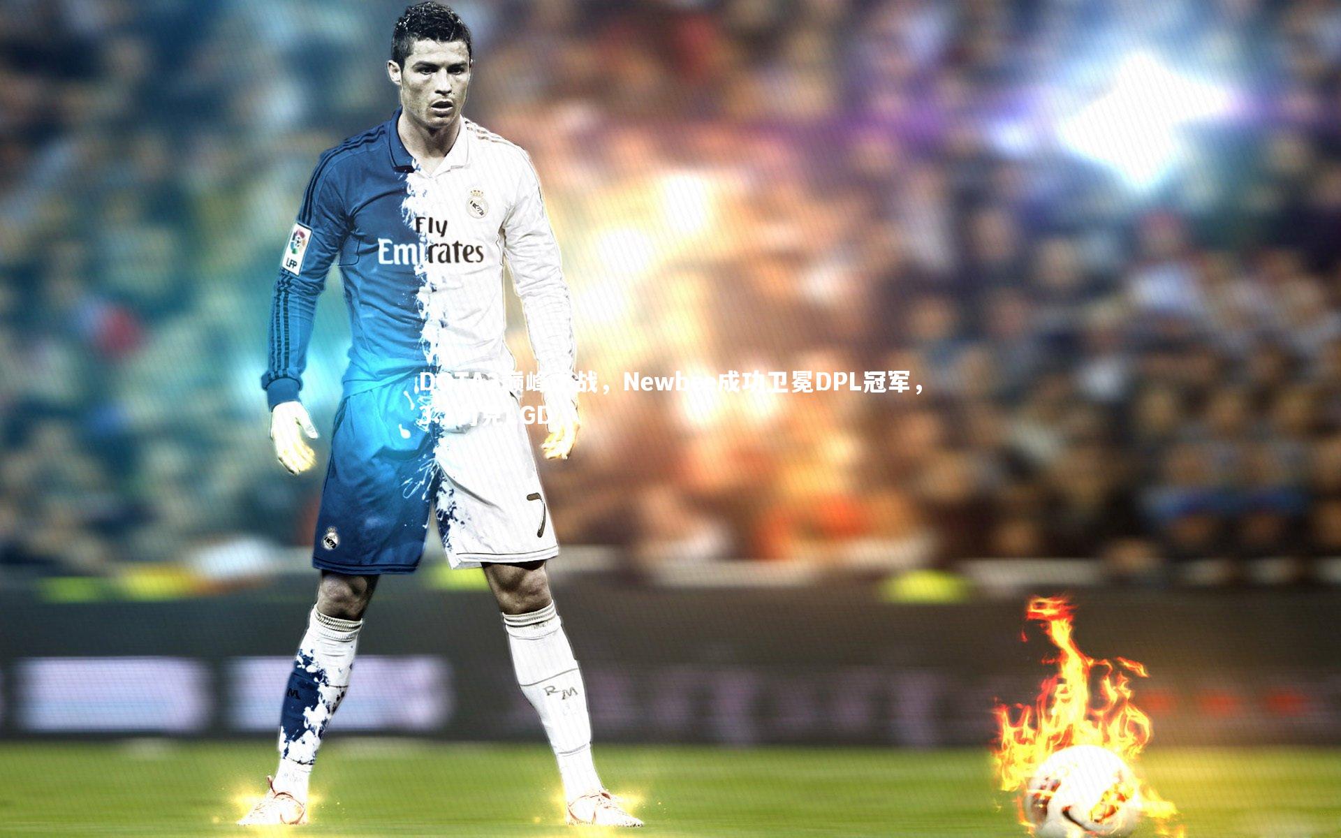 友博体育官网入口|DOTA2巅峰之战，Newbee成功卫冕DPL冠军，3:1力克LGD