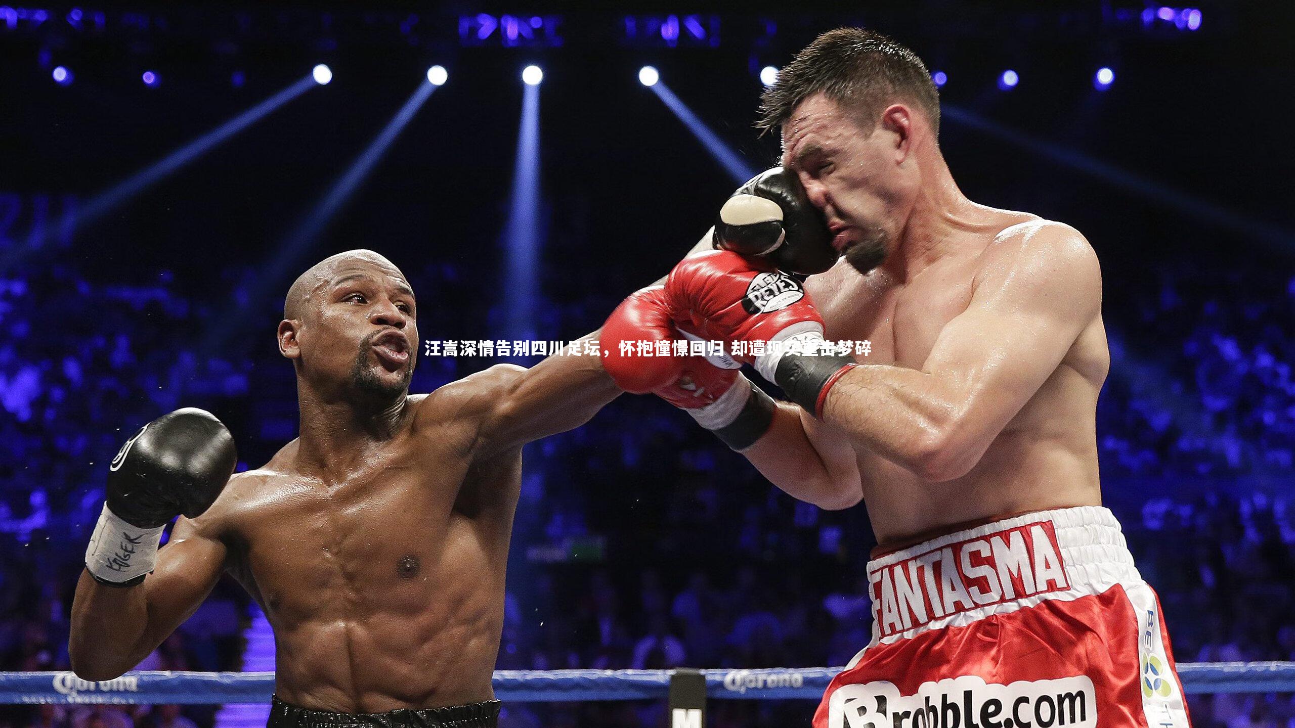 友博体育官网：汪嵩深情告别四川足坛，怀抱憧憬回归 却遭现实重击梦碎