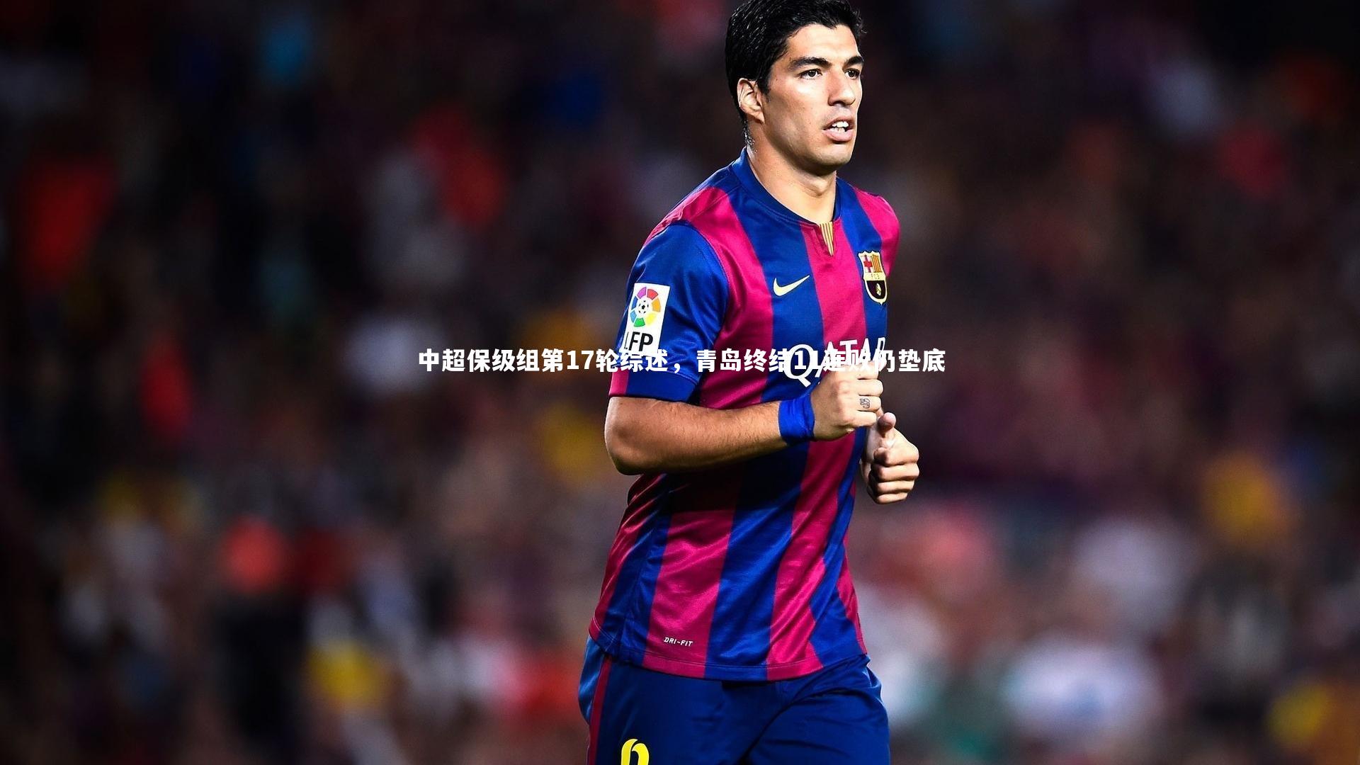 中超保级组第17轮综述，青岛终结11连败仍垫底