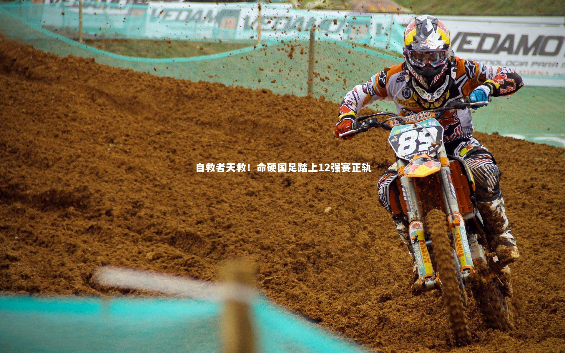 友博体育平台官网-自救者天救！命硬国足踏上12强赛正轨