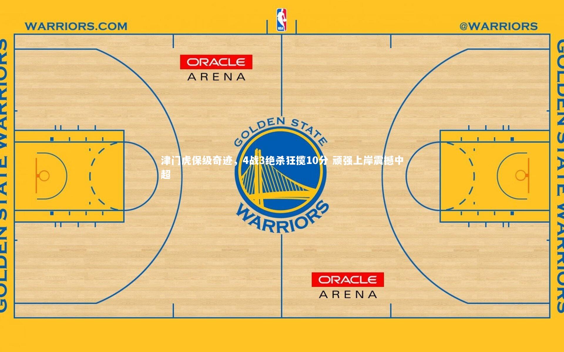 津门虎保级奇迹,4战3绝杀狂揽10分 顽强上岸震撼中超